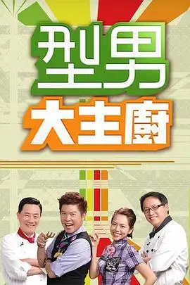 奔跑吧综艺海报